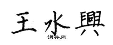 何伯昌王水興楷書個性簽名怎么寫