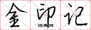 金印記怎么寫好看