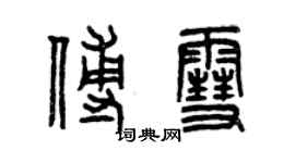 曾慶福傅雪篆書個性簽名怎么寫