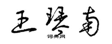 曾慶福王琴南草書個性簽名怎么寫