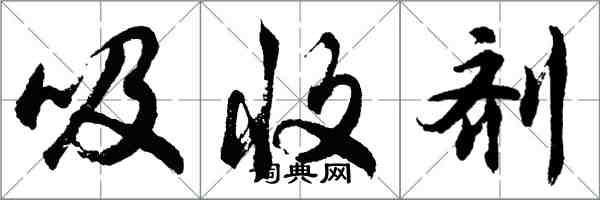 胡問遂吸收劑行書怎么寫