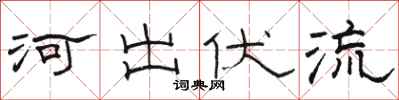 駱恆光河出伏流隸書怎么寫