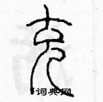 余巨力寫的硬筆篆書充