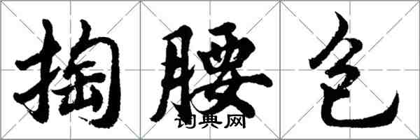 胡問遂掏腰包行書怎么寫