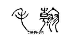 陳聲遠毛翰篆書個性簽名怎么寫