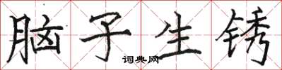 駱恆光腦子生鏽楷書怎么寫