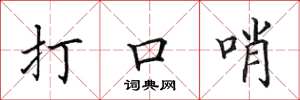 田英章打口哨楷書怎么寫