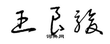 曾慶福王良駿草書個性簽名怎么寫