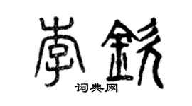 曾慶福李欽篆書個性簽名怎么寫