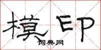駱恆光模印隸書怎么寫