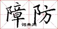 丁謙障防楷書怎么寫