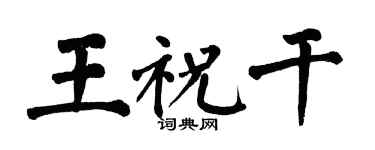 翁闓運王祝乾楷書個性簽名怎么寫