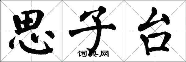 翁闓運思子台楷書怎么寫