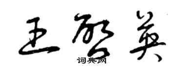 曾慶福王啟英草書個性簽名怎么寫