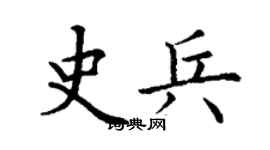 丁謙史兵楷書個性簽名怎么寫
