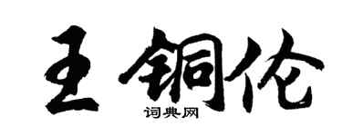 胡問遂王銅倫行書個性簽名怎么寫