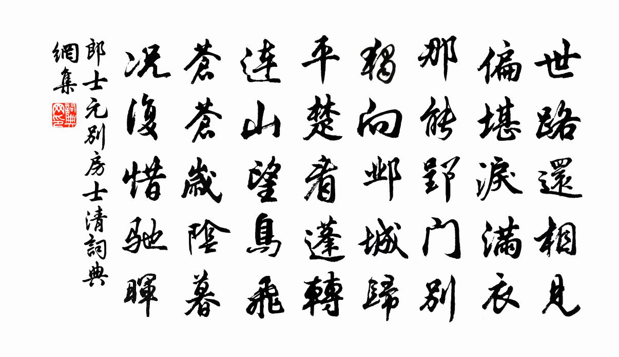 郎士元別房士清書法作品欣賞