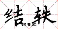 周炳元結軼楷書怎么寫