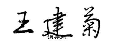曾慶福王建菊行書個性簽名怎么寫
