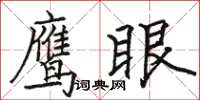 駱恆光鷹眼楷書怎么寫