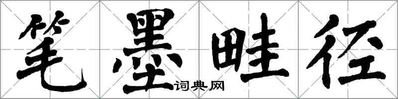 翁闓運筆墨畦徑楷書怎么寫