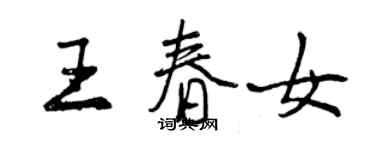 曾慶福王春女行書個性簽名怎么寫