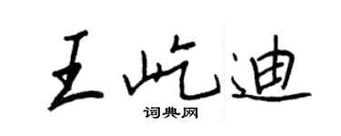 王正良王屹迪行書個性簽名怎么寫