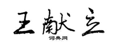 曾慶福王獻立行書個性簽名怎么寫