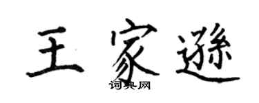 何伯昌王家遜楷書個性簽名怎么寫