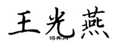 丁謙王光燕楷書個性簽名怎么寫