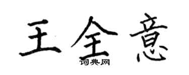 何伯昌王全意楷書個性簽名怎么寫