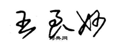 朱錫榮王良妙草書個性簽名怎么寫