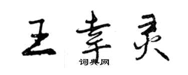 曾慶福王幸靈行書個性簽名怎么寫
