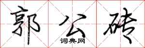 荊霄鵬郭公磚行書怎么寫