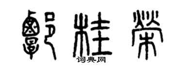 曾慶福譚桂榮篆書個性簽名怎么寫