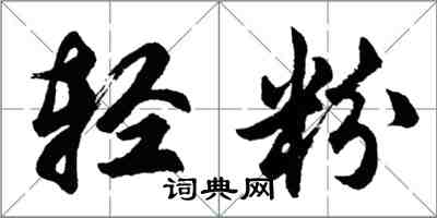 胡問遂輕粉行書怎么寫