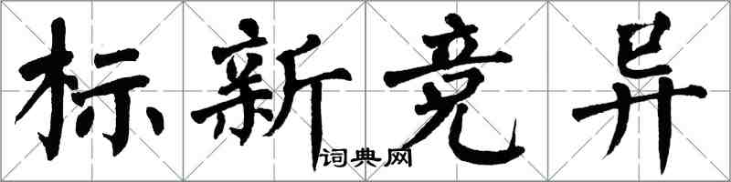 翁闓運標新競異楷書怎么寫