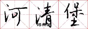河清堡怎么寫好看