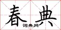 荊霄鵬春典楷書怎么寫