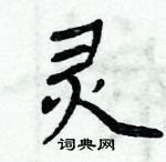 周炳元寫的硬筆楷書靈