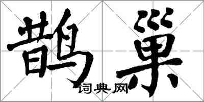 翁闓運鵲巢楷書怎么寫