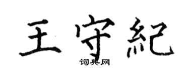 何伯昌王守紀楷書個性簽名怎么寫
