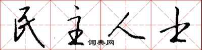 錢沛雲民主人士行書怎么寫