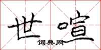 侯登峰世喧楷書怎么寫