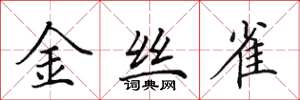 田英章金絲雀楷書怎么寫