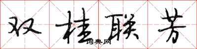 段相林雙桂聯芳行書怎么寫