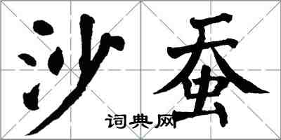 翁闓運沙蠶楷書怎么寫