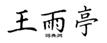 丁謙王雨亭楷書個性簽名怎么寫