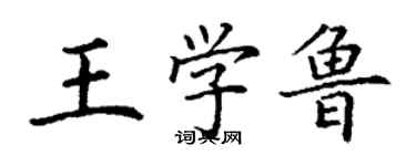 丁謙王學魯楷書個性簽名怎么寫