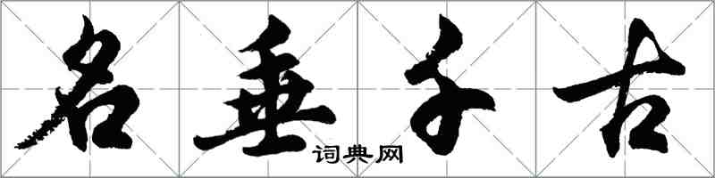 胡問遂名垂千古行書怎么寫